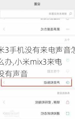 米3手机没有来电声音怎么办,小米mix3来电没有声音