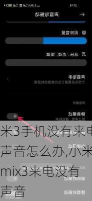 米3手机没有来电声音怎么办,小米mix3来电没有声音