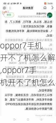 oppor7手机开不了机怎么解决,oppor7手机开不了机怎么办