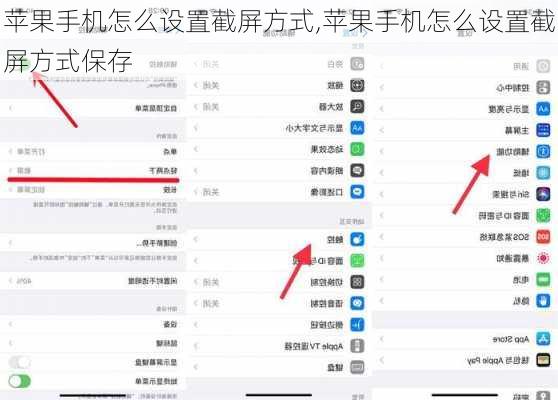 苹果手机怎么设置截屏方式,苹果手机怎么设置截屏方式保存