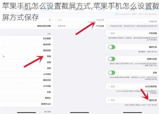 苹果手机怎么设置截屏方式,苹果手机怎么设置截屏方式保存