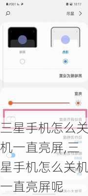 三星手机怎么关机一直亮屏,三星手机怎么关机一直亮屏呢