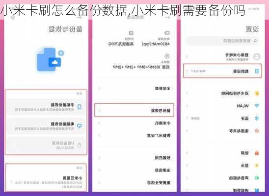 小米卡刷怎么备份数据,小米卡刷需要备份吗