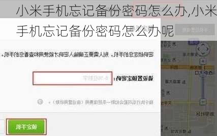 小米手机忘记备份密码怎么办,小米手机忘记备份密码怎么办呢