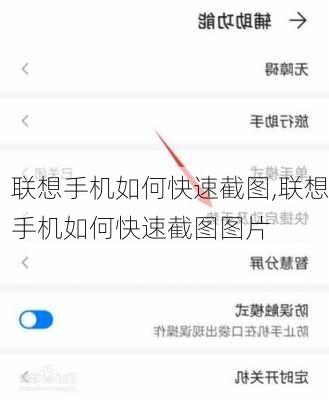 联想手机如何快速截图,联想手机如何快速截图图片