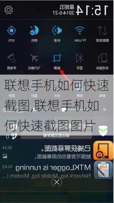 联想手机如何快速截图,联想手机如何快速截图图片