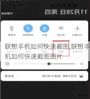 联想手机如何快速截图,联想手机如何快速截图图片