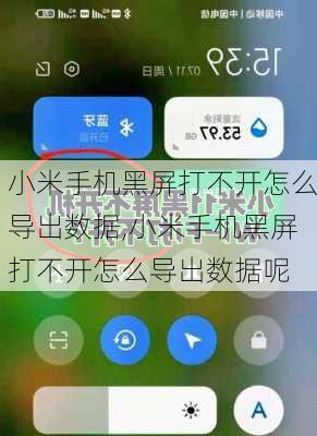 小米手机黑屏打不开怎么导出数据,小米手机黑屏打不开怎么导出数据呢