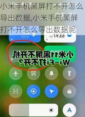 小米手机黑屏打不开怎么导出数据,小米手机黑屏打不开怎么导出数据呢