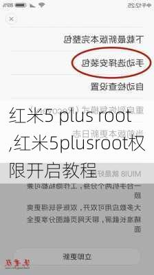 红米5 plus root,红米5plusroot权限开启教程