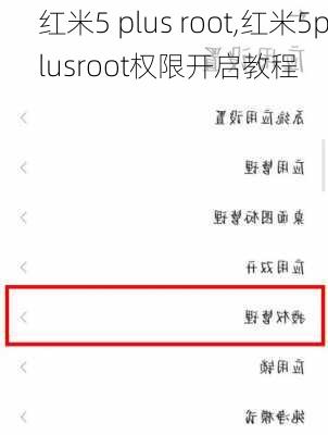 红米5 plus root,红米5plusroot权限开启教程