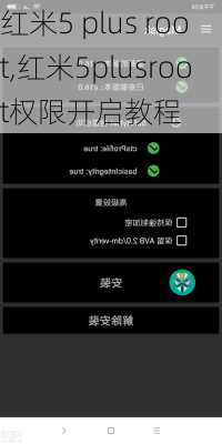 红米5 plus root,红米5plusroot权限开启教程