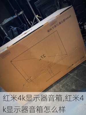 红米4k显示器音箱,红米4k显示器音箱怎么样