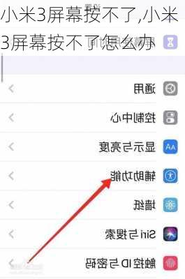 小米3屏幕按不了,小米3屏幕按不了怎么办