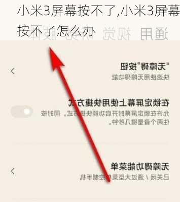 小米3屏幕按不了,小米3屏幕按不了怎么办