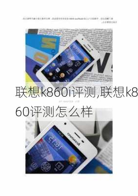 联想k860i评测,联想k860评测怎么样