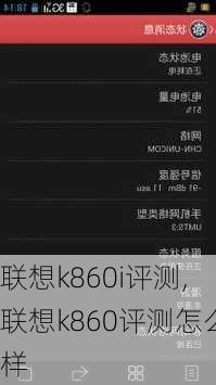 联想k860i评测,联想k860评测怎么样