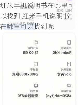 红米手机说明书在哪里可以找到,红米手机说明书在哪里可以找到呢