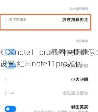 红米note11pro截图快捷键怎么设置,红米note11pro如何