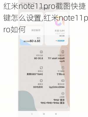 红米note11pro截图快捷键怎么设置,红米note11pro如何