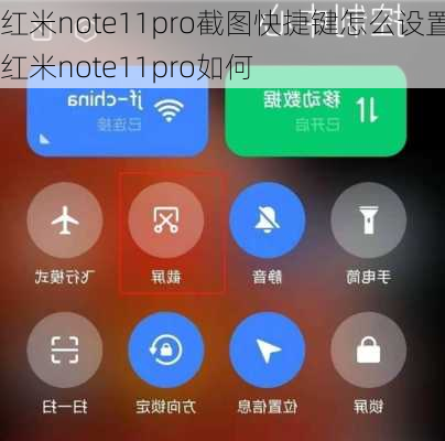 红米note11pro截图快捷键怎么设置,红米note11pro如何