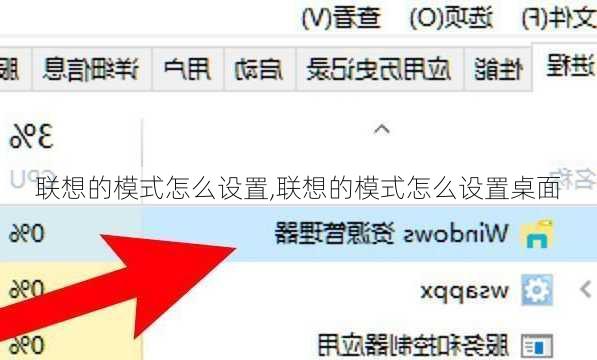 联想的模式怎么设置,联想的模式怎么设置桌面