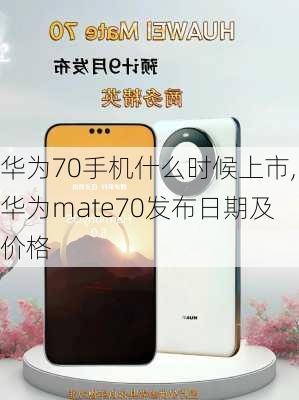 华为70手机什么时候上市,华为mate70发布日期及价格