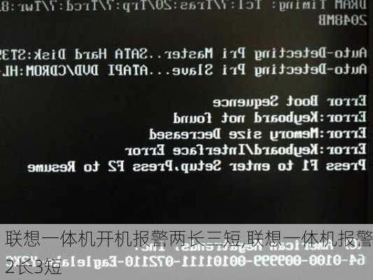 联想一体机开机报警两长三短,联想一体机报警2长3短