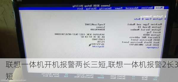 联想一体机开机报警两长三短,联想一体机报警2长3短