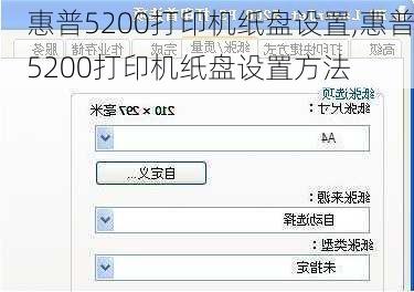 惠普5200打印机纸盘设置,惠普5200打印机纸盘设置方法