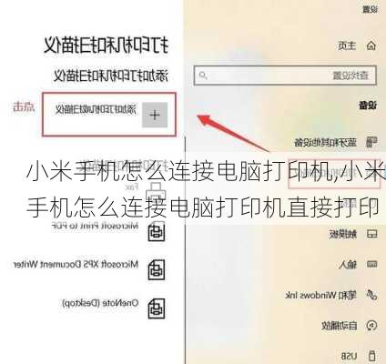 小米手机怎么连接电脑打印机,小米手机怎么连接电脑打印机直接打印