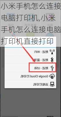 小米手机怎么连接电脑打印机,小米手机怎么连接电脑打印机直接打印