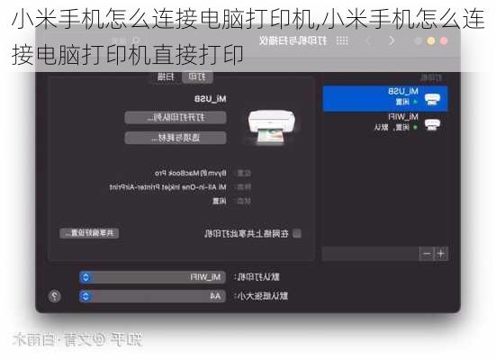 小米手机怎么连接电脑打印机,小米手机怎么连接电脑打印机直接打印
