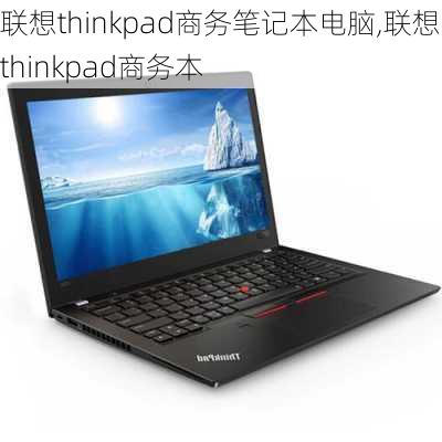 联想thinkpad商务笔记本电脑,联想 thinkpad商务本