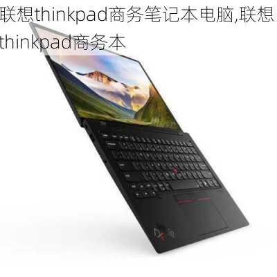 联想thinkpad商务笔记本电脑,联想 thinkpad商务本