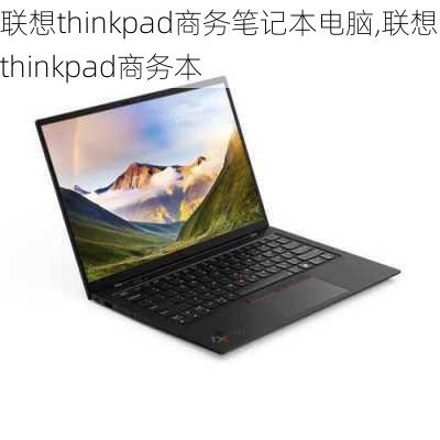 联想thinkpad商务笔记本电脑,联想 thinkpad商务本