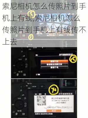 索尼相机怎么传照片到手机上有线,索尼相机怎么传照片到手机上有线传不上去