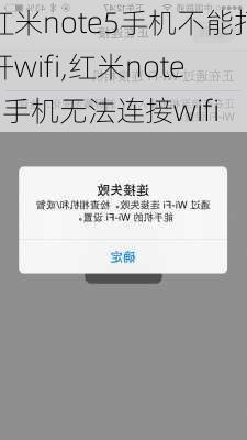 红米note5手机不能打开wifi,红米note5手机无法连接wifi