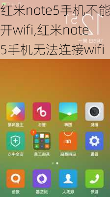 红米note5手机不能打开wifi,红米note5手机无法连接wifi