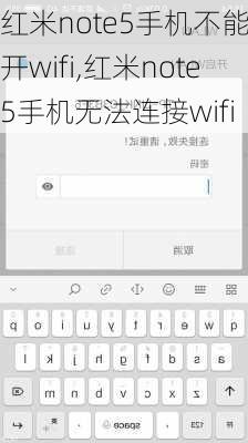 红米note5手机不能打开wifi,红米note5手机无法连接wifi