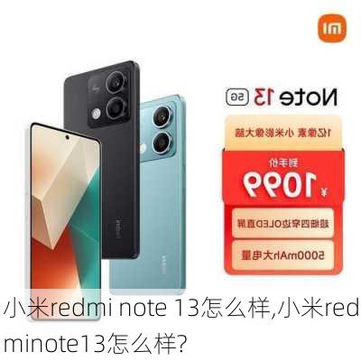 小米redmi note 13怎么样,小米redminote13怎么样?