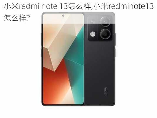 小米redmi note 13怎么样,小米redminote13怎么样?