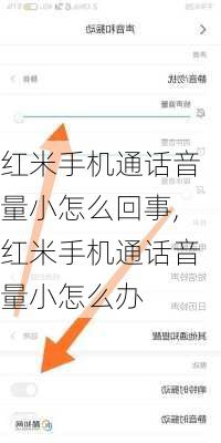 红米手机通话音量小怎么回事,红米手机通话音量小怎么办