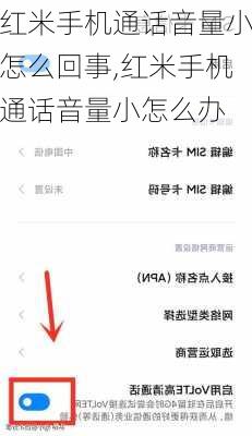 红米手机通话音量小怎么回事,红米手机通话音量小怎么办