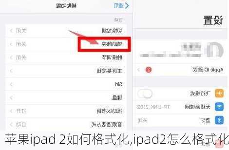 苹果ipad 2如何格式化,ipad2怎么格式化