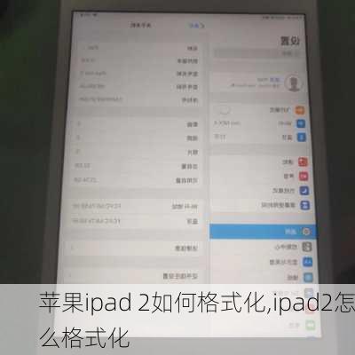 苹果ipad 2如何格式化,ipad2怎么格式化