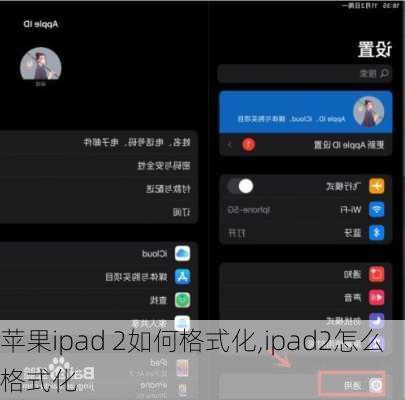 苹果ipad 2如何格式化,ipad2怎么格式化