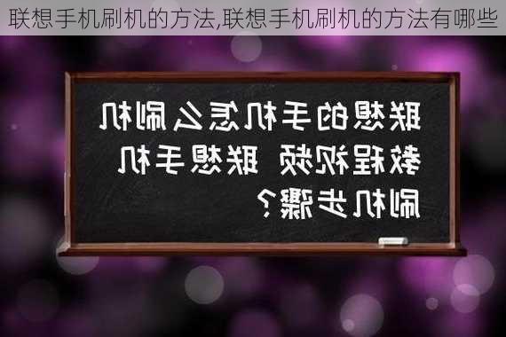 联想手机刷机的方法,联想手机刷机的方法有哪些