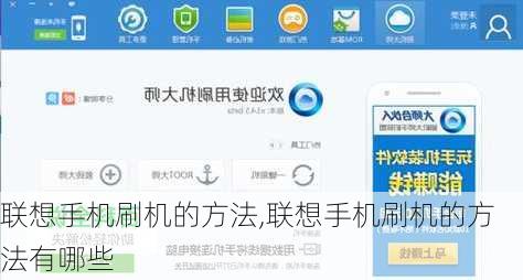 联想手机刷机的方法,联想手机刷机的方法有哪些
