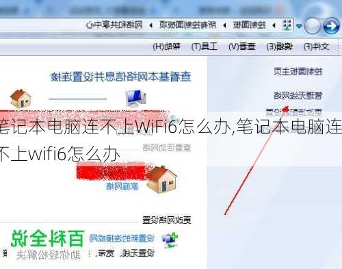 笔记本电脑连不上WiFi6怎么办,笔记本电脑连不上wifi6怎么办